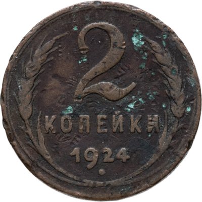 купить 2 копейки 1924