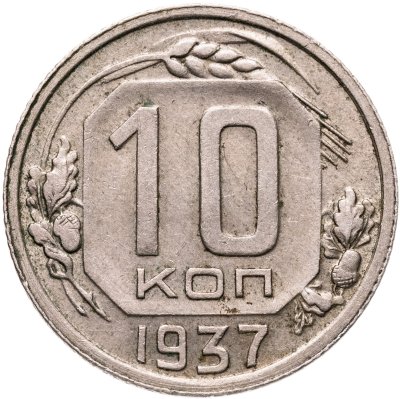 купить 10 копеек 1937