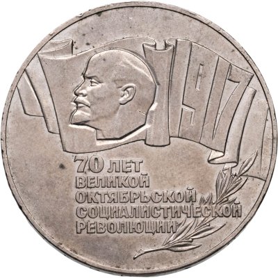 купить 5 рублей 1987 70 лет Великой Октябрьской социалистической революции