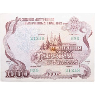 купить Облигация 1000 рублей 1992 Российский внутренний выигрышный заем