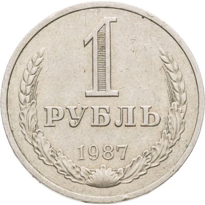купить 1 рубль 1987
