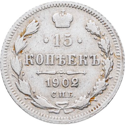 купить 15 копеек 1902 СПБ-АР