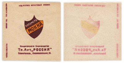 купить Этикетка "Карамель Мокка Артель Севастополь" 1920-1930