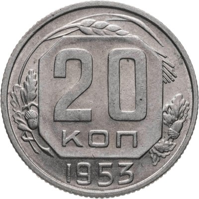 купить 20 копеек 1953