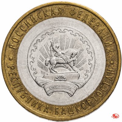 купить 10 рублей 2007 ММД "Республика Башкортостан (Российская Федерация)", из оборота