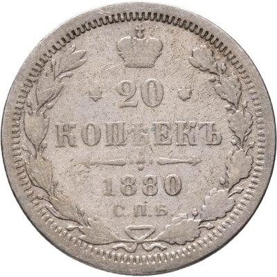 купить 20 копеек 1880 СПБ-НФ