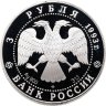 Купить 3 рубля 1993 ЛМД Proof "Столетие Российско-Французского союза"