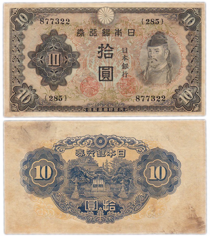 купить Япония 10 йен 1943 (Pick 51)