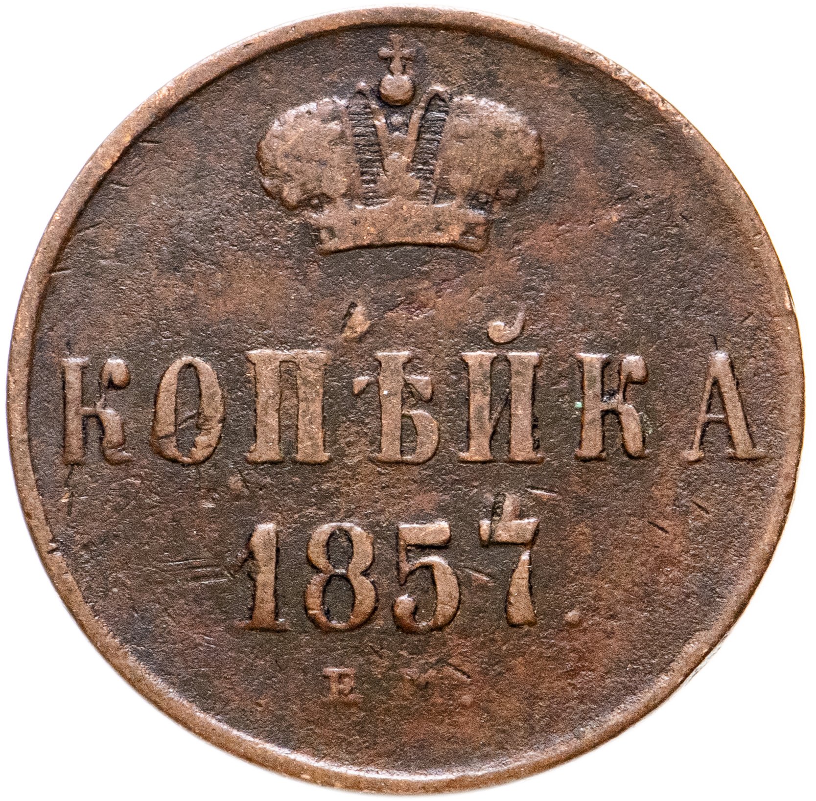 Копейки года стоимость. 1 Копейка 1852. Монета 1 копейка 1852 ем. Копейка 1852 г ем. 1 Копейка 1852 года.