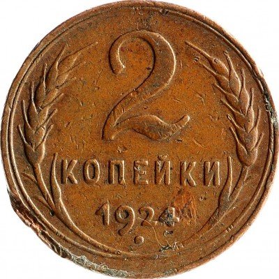 Купить 2 копейки 1924