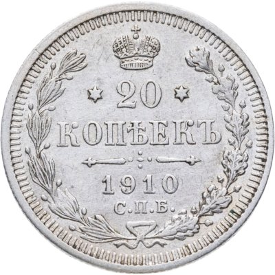 купить 20 копеек 1910 СПБ-ЭБ