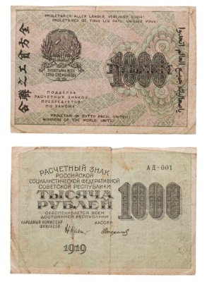 купить 1000 рублей 1919 наркомфин Крестинский, кассир Стариков