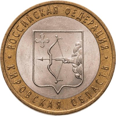 купить 10 рублей 2009 СПМД "Кировская область (Российская Федерация)"