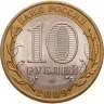Купить 10 рублей 2009 СПМД "Кировская область (Российская Федерация)"