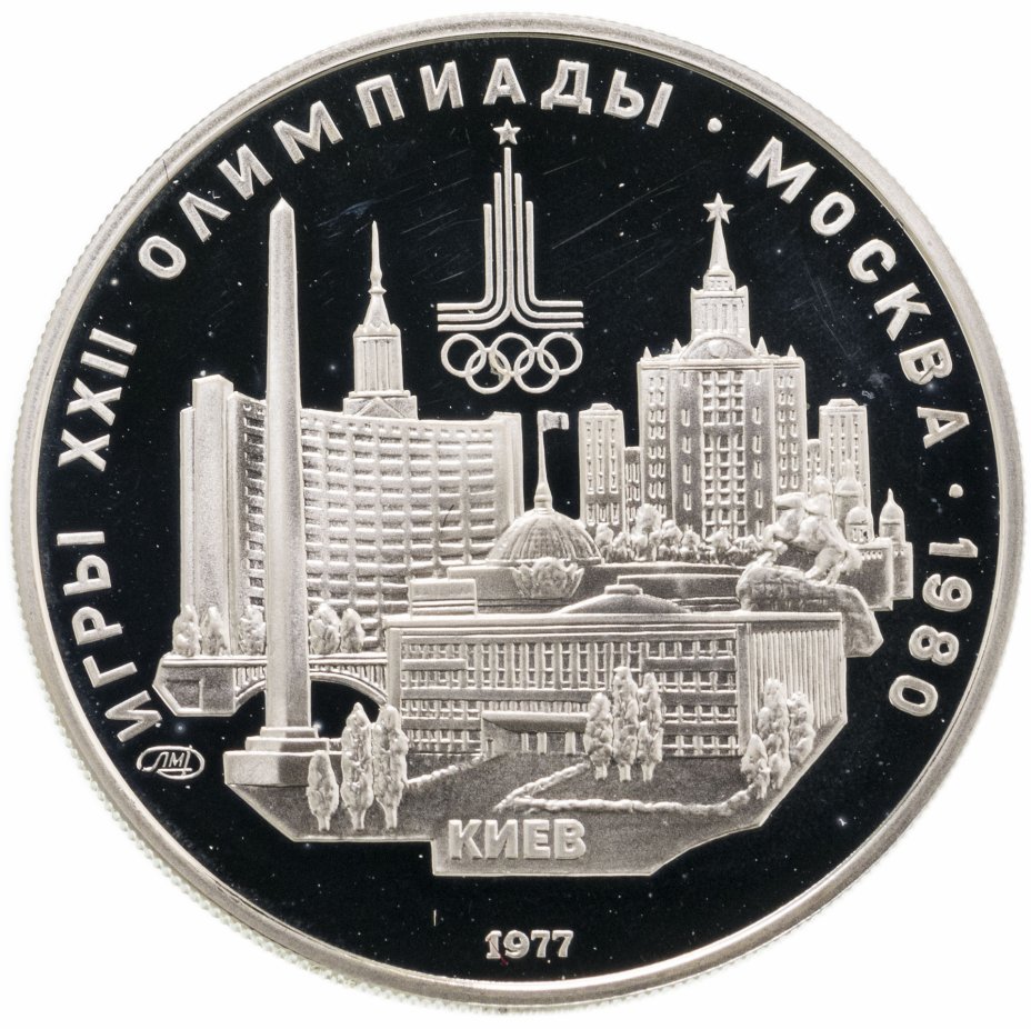 купить 5 рублей 1977 ЛМД "XXII Олимпиада 1980г в Москве - Киев"