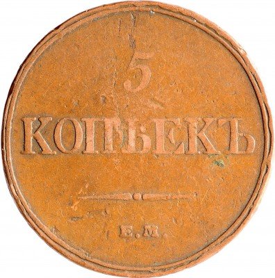 Купить 5 копеек 1832 ЕМ-ФХ