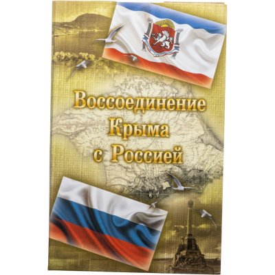 купить Альбом Воссоединение Крыма с Россией 2 монеты + бона