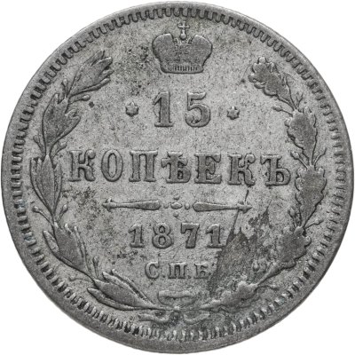 купить 15 копеек 1871 СПБ-HI