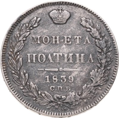 купить Полтина 1839 СПБ-НГ корона на реверсе узкая