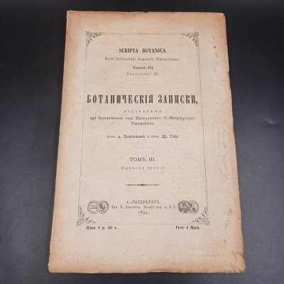 купить Бекетов А.Н., Гоби Хр. "Ботанические записки, издаваемые при Ботаническом саде Императорского Санкт-Петербургского университета", том III, выпуск 3, бумага, печать, Российская империя, 1892 г.