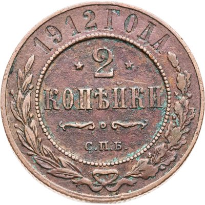 купить 2 копейки 1912 СПБ