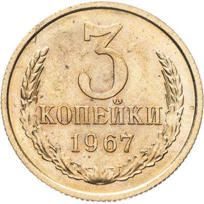 купить 3 копейки 1967 штемпельный блеск