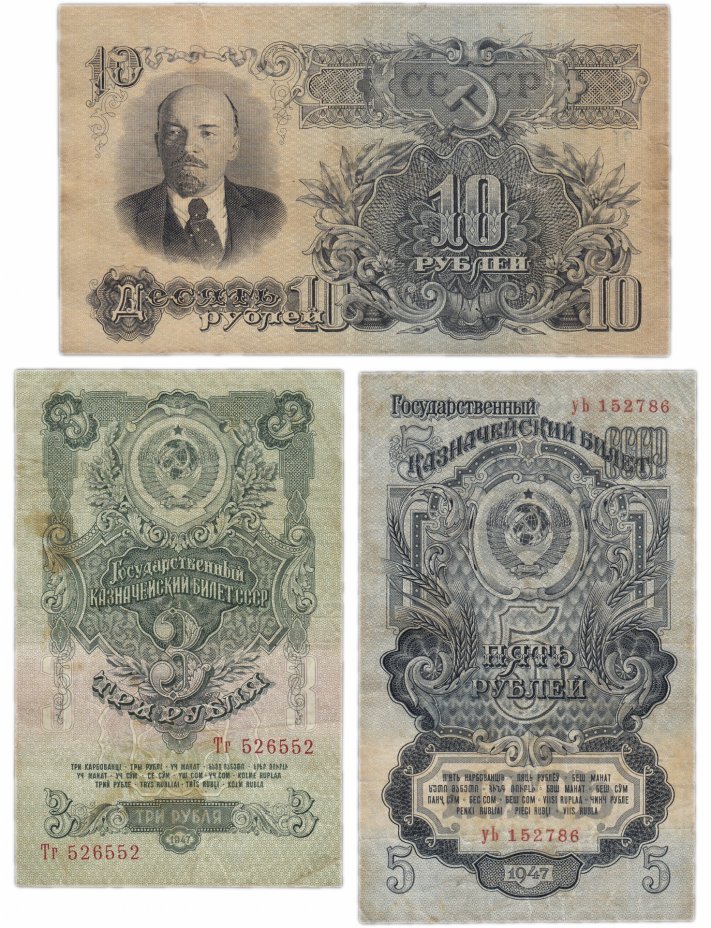 купить Набор банкнот образца 1947 года 3, 5 и 10 рублей (3 боны)