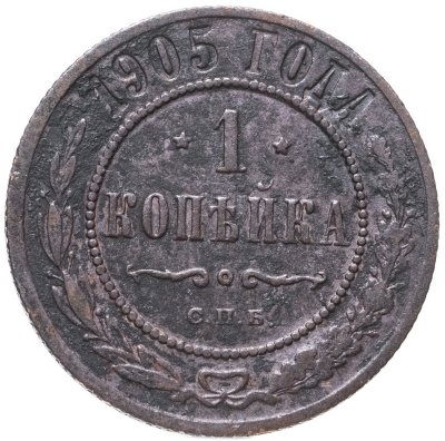 Купить 1 копейка 1905 СПБ