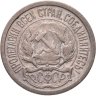 Купить 10 копеек 1921