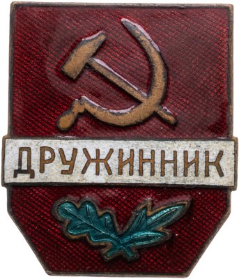 купить Знак СССР "Дружинник", винт