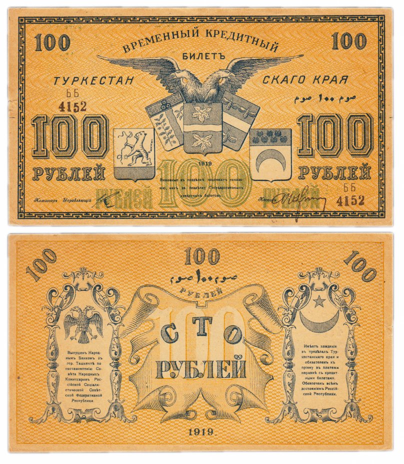 купить Туркестан 100 рублей 1919 кассир Чухин, длинный свиток картуша, выпуск Туркестанского края