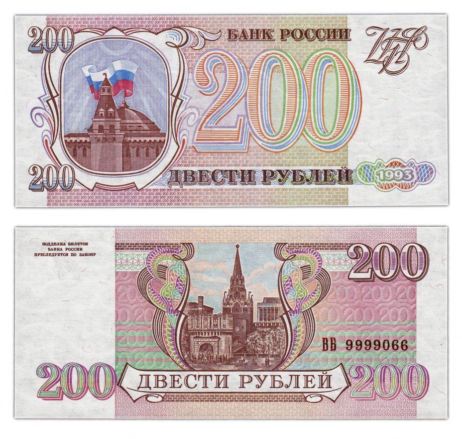 купить 200 рублей 1993 бумага серая, красивый номер 9999066 ПРЕСС