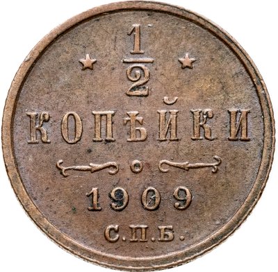 купить 1/2 копейки 1909 СПБ