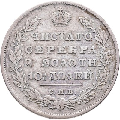 купить полтина 1830 СПБ-НГ