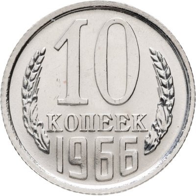 купить 10 копеек 1966 штемпельный блеск