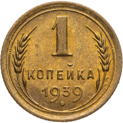 купить 1 копейка 1939