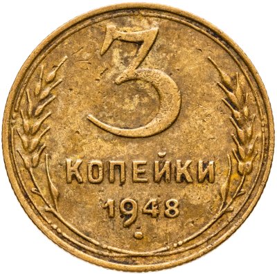 купить 3 копейки 1948