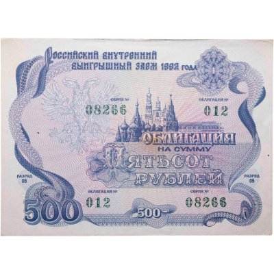 купить Облигация 500 рублей 1992 Российский внутренний выигрышный заем