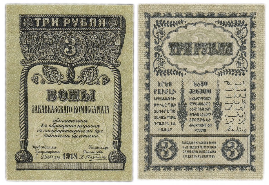 купить Закавказье 3 рубля 1918