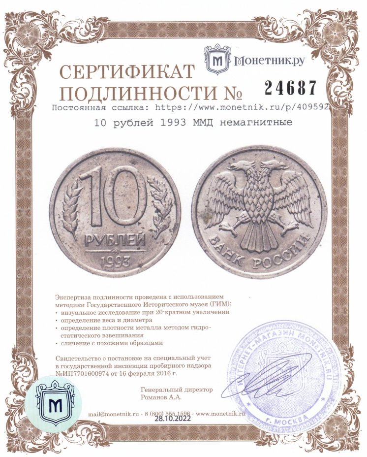 10 рублей 1993 ммд