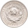Купить 15 копеек 1928