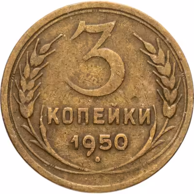 купить 3 копейки 1950