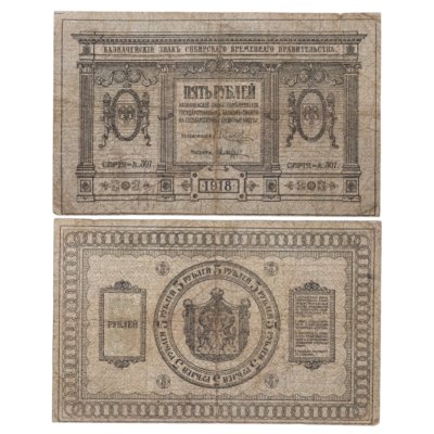 купить Колчак 5 рублей 1918 Сибирское Временное правительство