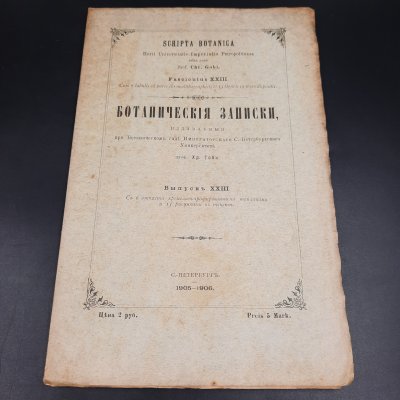 купить Бекетов А.Н., Гоби Хр. "Ботанические записки, издаваемые при Ботаническом саде Императорского Санкт-Петербургского университета", выпуск 23, бумага, печать, Российская империя, 1905-1906 гг.