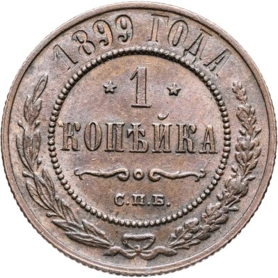 купить 1 копейка 1899 СПБ