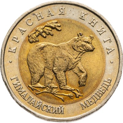 купить 50 рублей 1993 ЛМД гималайский медведь