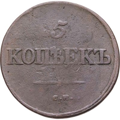 купить 5 копеек 1834 СМ
