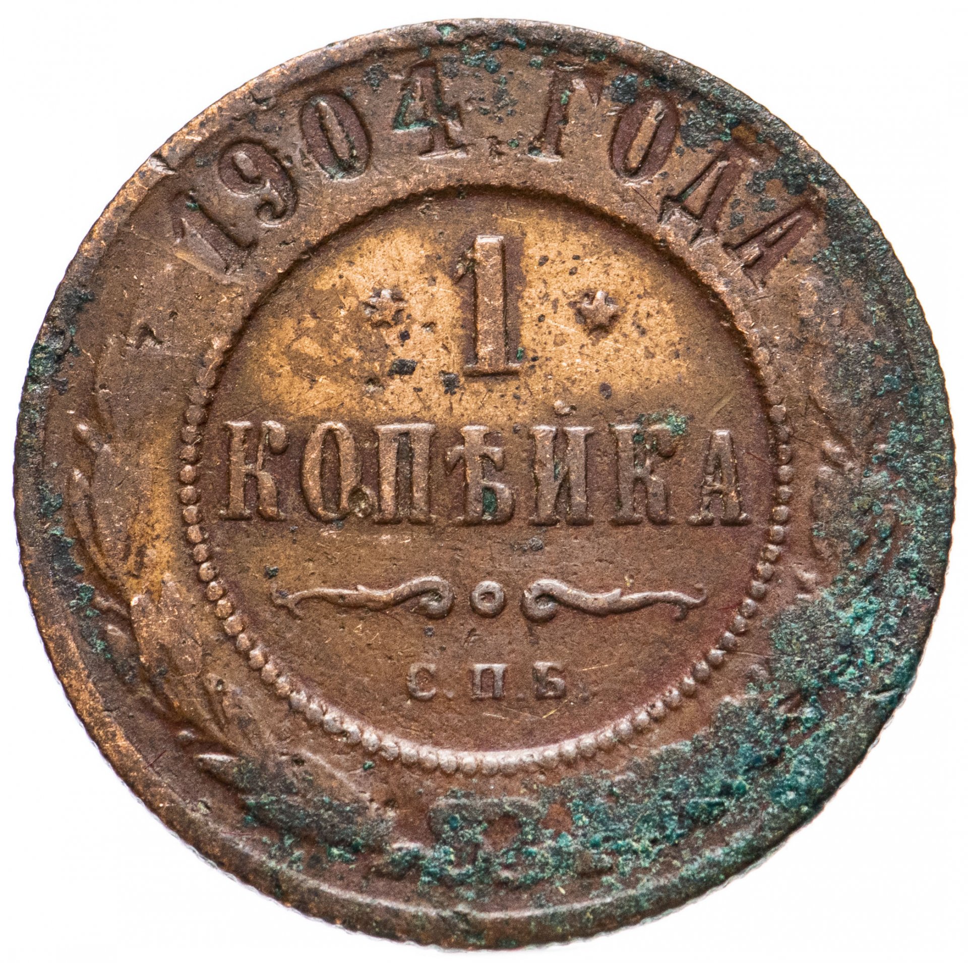 2 копейки 1904