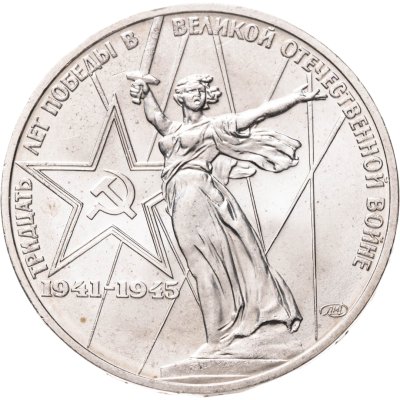 купить 1 рубль 1975 "30 лет Победы в Великой Отечественной войне"