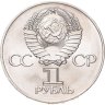 Купить 1 рубль 1975 "30 лет Победы в Великой Отечественной войне"